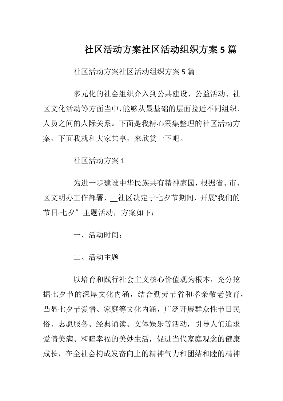 社区活动方案社区活动组织方案5篇_1.docx_第1页