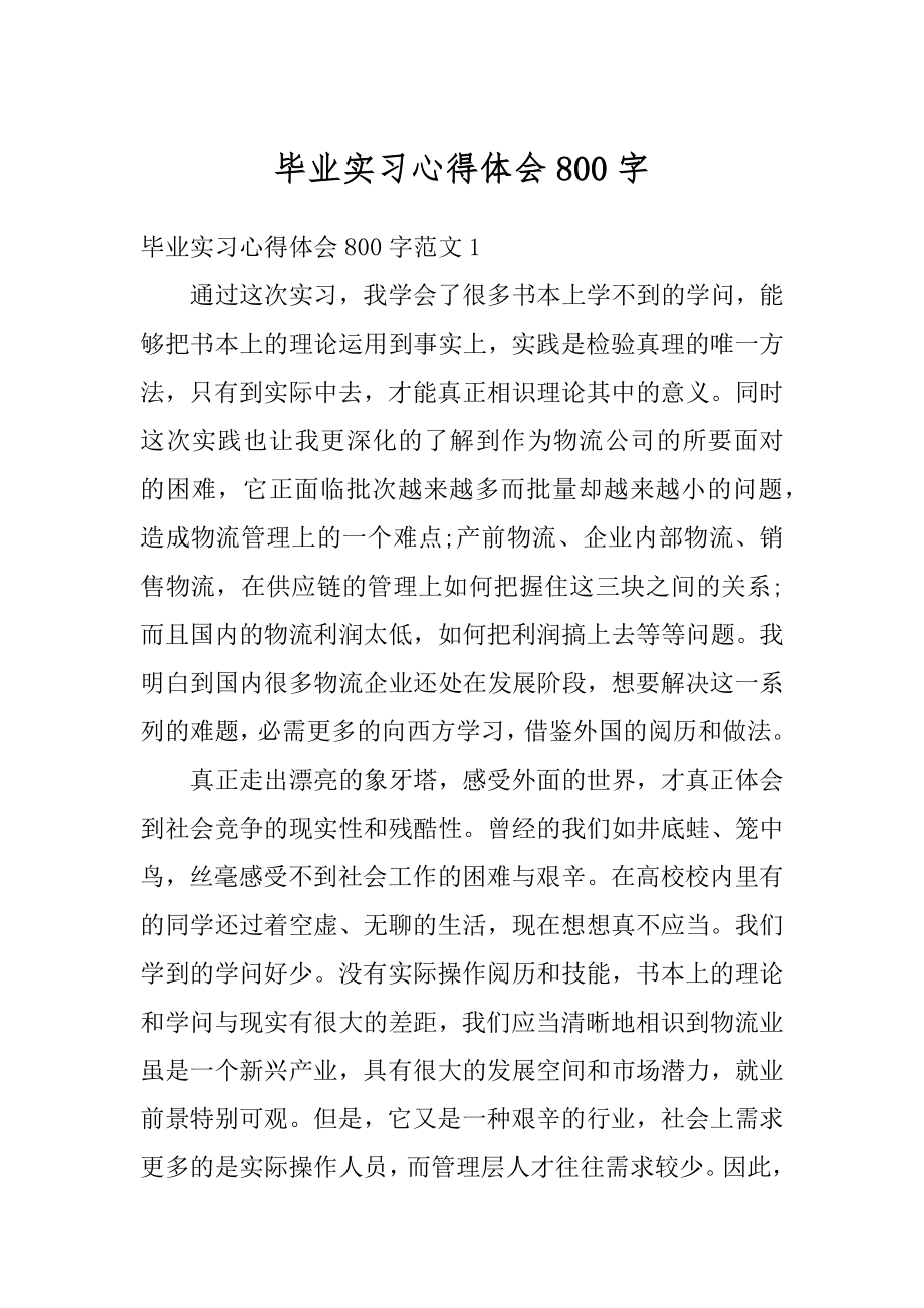 毕业实习心得体会800字例文.docx_第1页