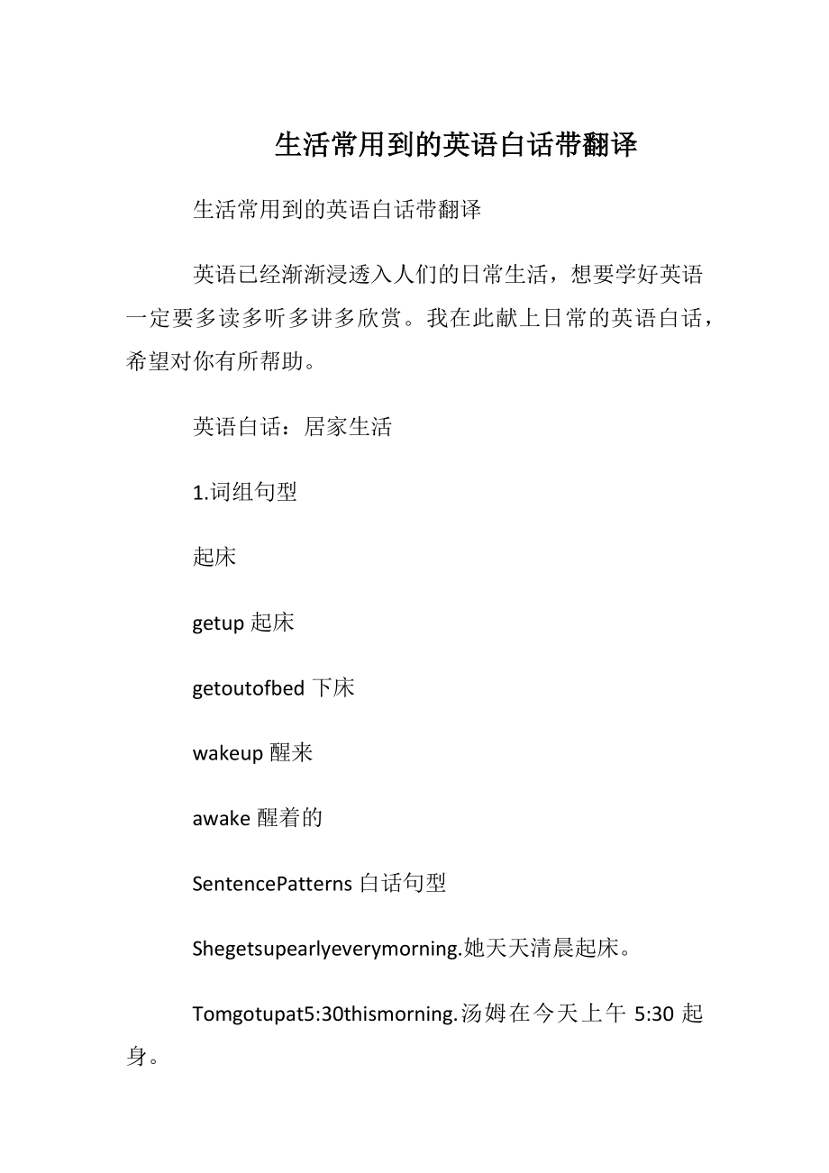 生活常用到的英语白话带翻译.docx_第1页