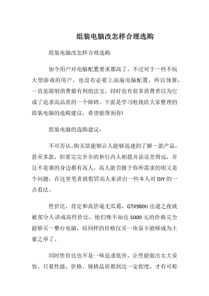 组装电脑改怎样合理选购.docx