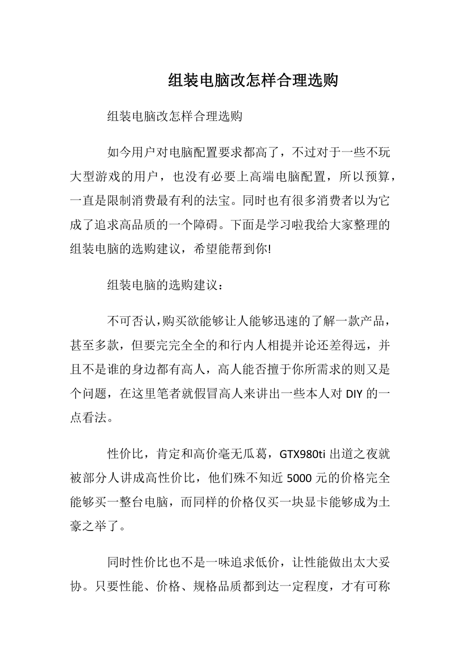 组装电脑改怎样合理选购.docx_第1页