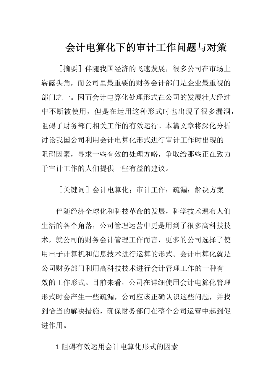 会计电算化下的审计工作问题与对策.docx_第1页