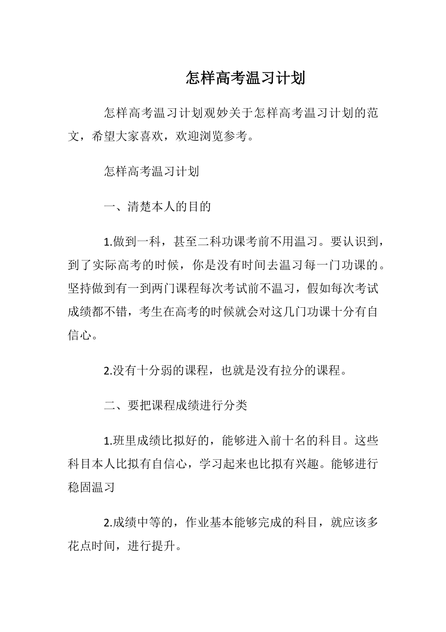 怎样高考温习计划.docx_第1页