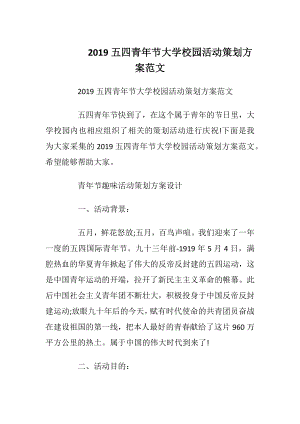 2019五四青年节大学校园活动策划方案范文.docx