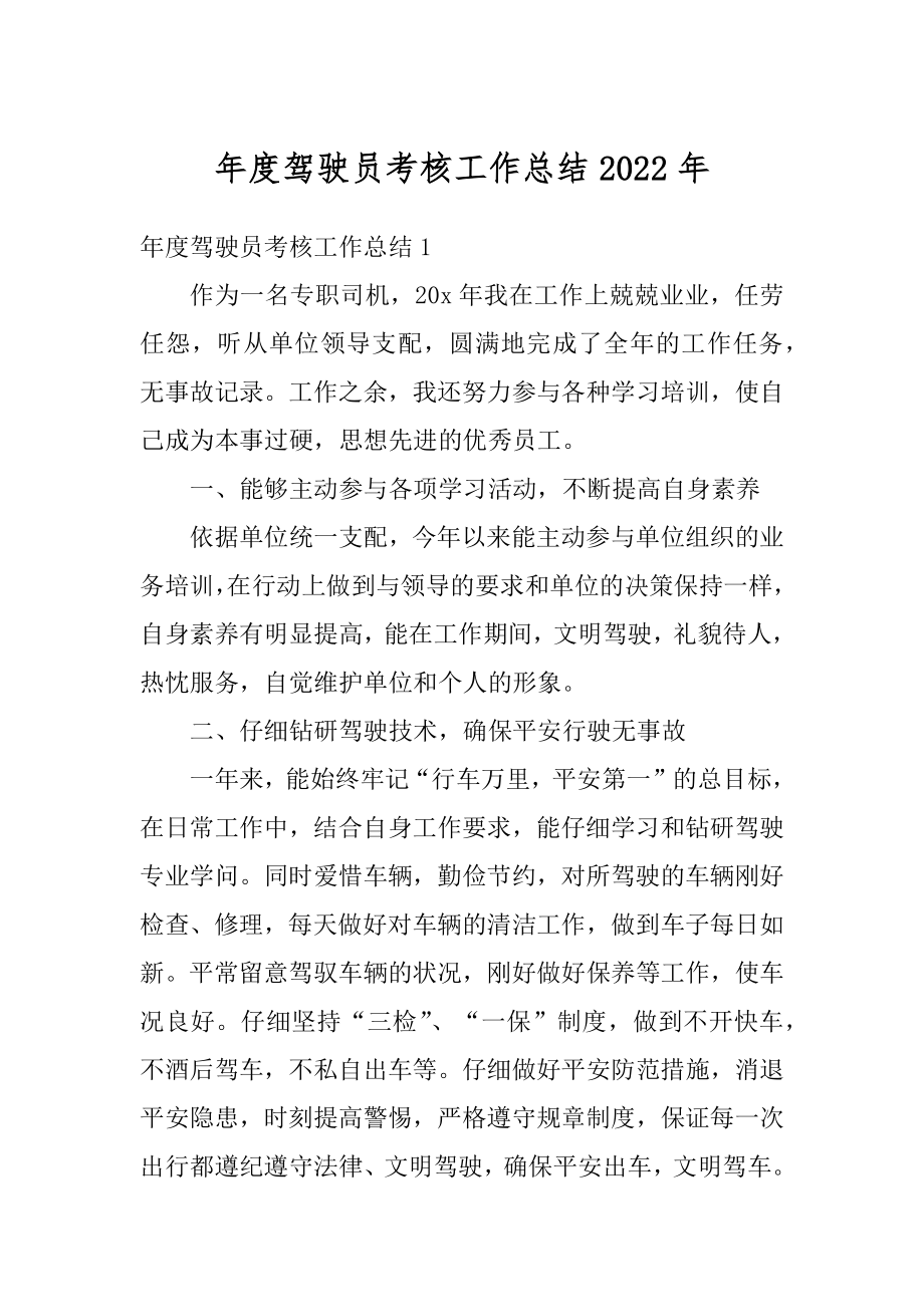 年度驾驶员考核工作总结2022年精品.docx_第1页