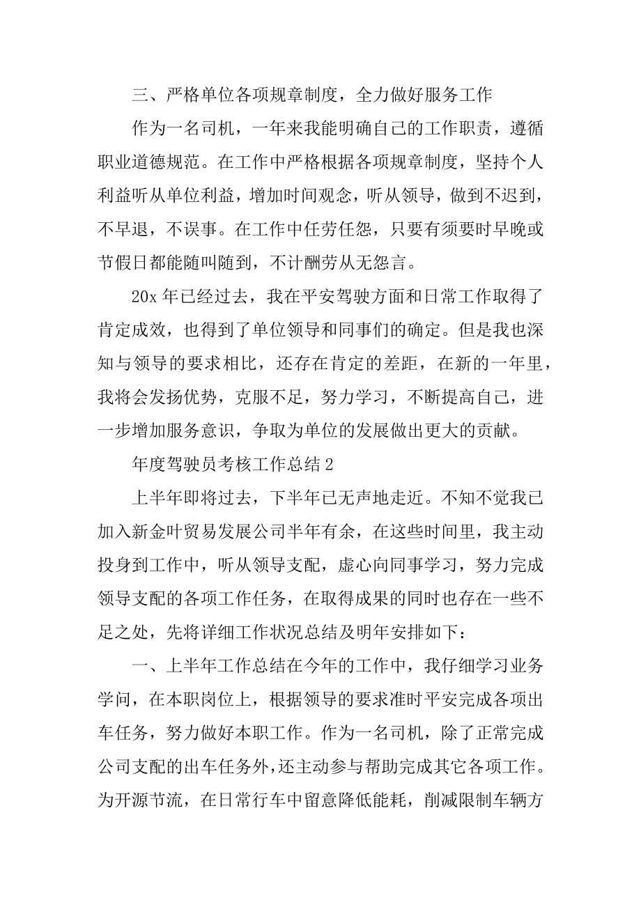 年度驾驶员考核工作总结2022年精品.docx_第2页