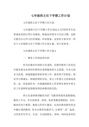 七年级班主任下学期工作计划.docx