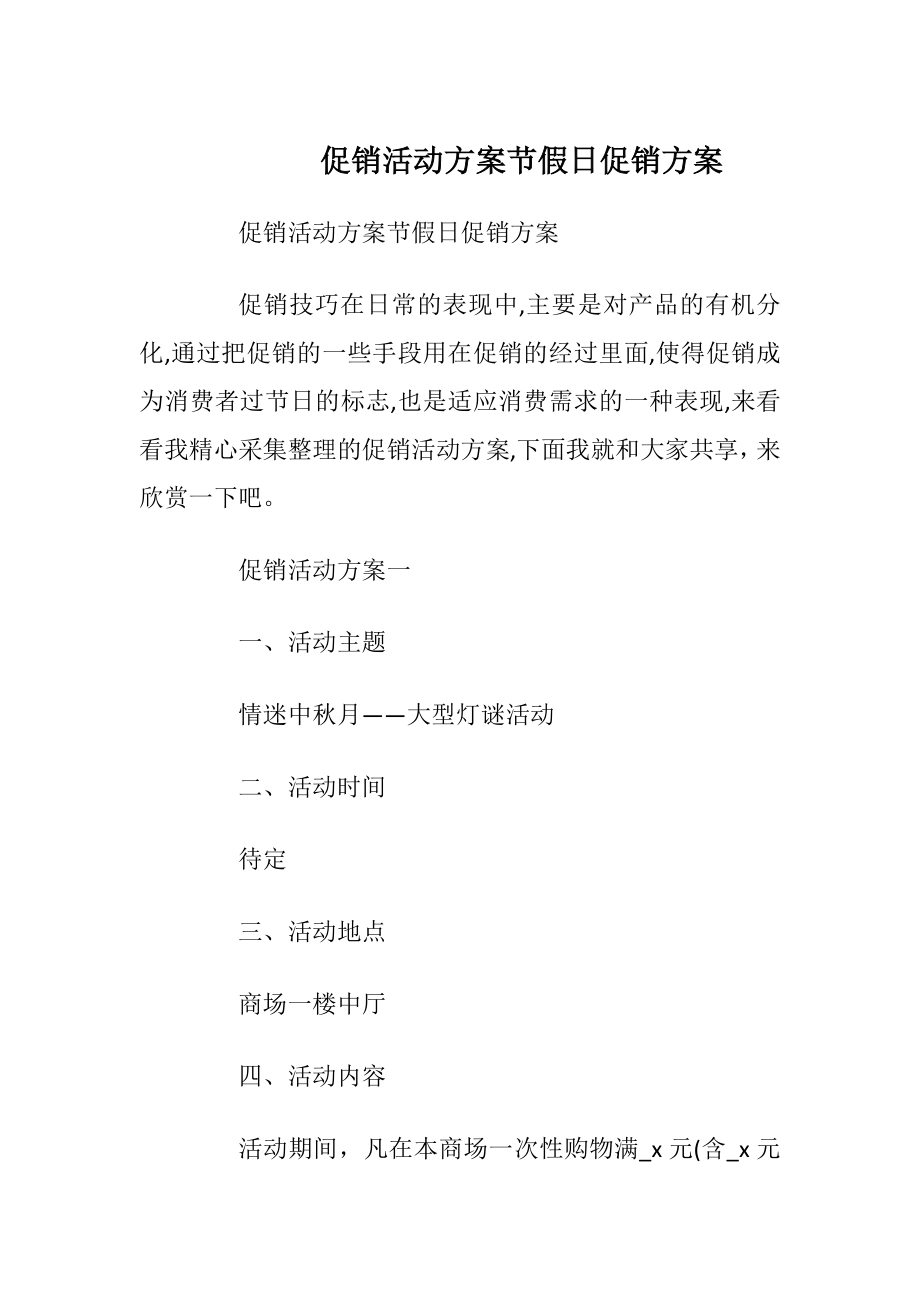 促销活动方案节假日促销方案.docx_第1页