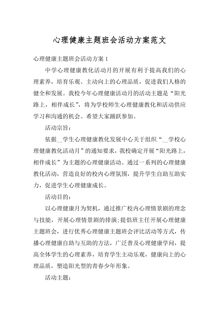 心理健康主题班会活动方案范文范本.docx_第1页