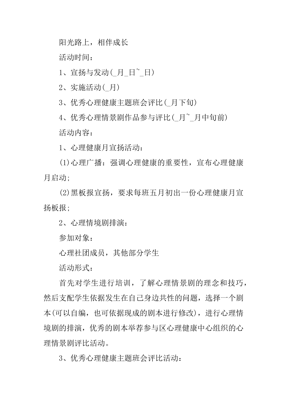 心理健康主题班会活动方案范文范本.docx_第2页