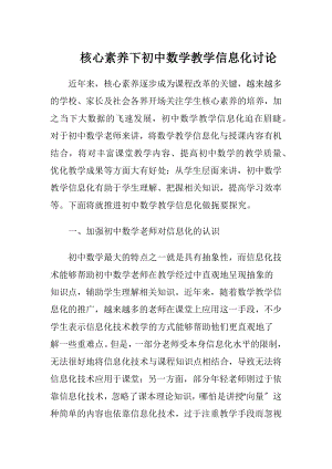 核心素养下初中数学教学信息化讨论.docx