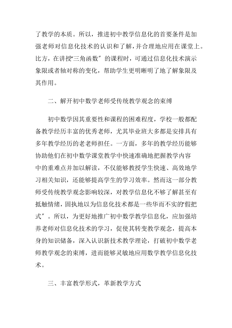 核心素养下初中数学教学信息化讨论.docx_第2页