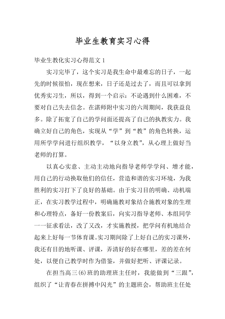 毕业生教育实习心得范本.docx_第1页