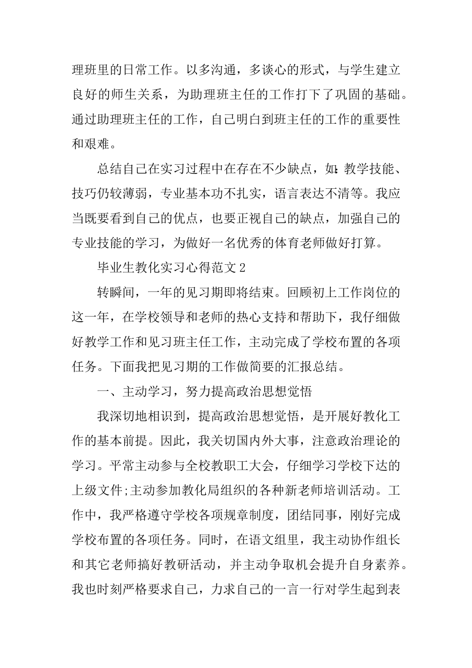 毕业生教育实习心得范本.docx_第2页