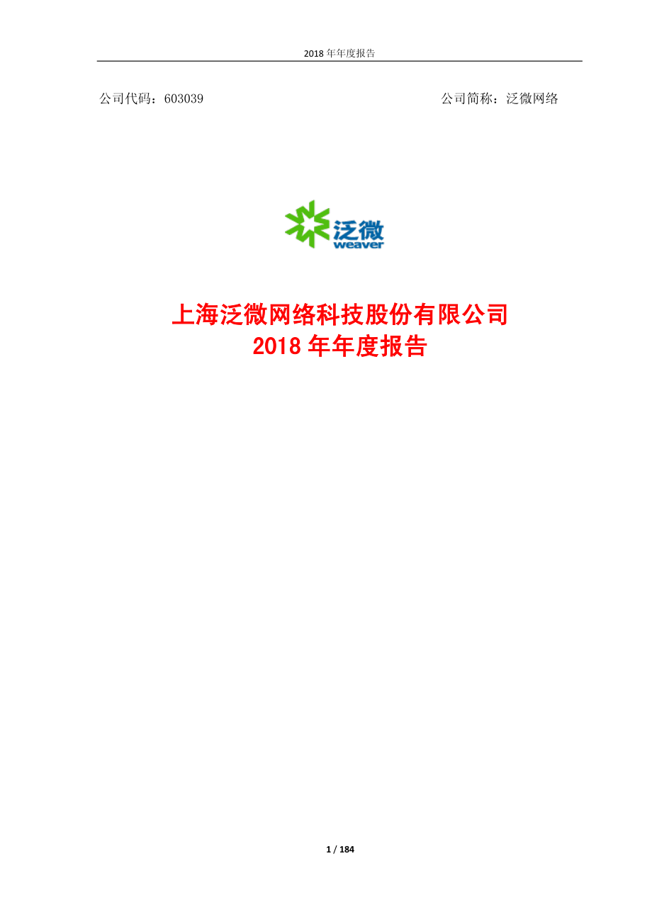 泛微网络：2018年年度报告.PDF_第1页