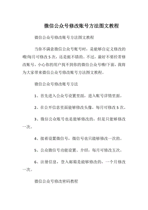 微信公众号修改账号方法图文教程.docx