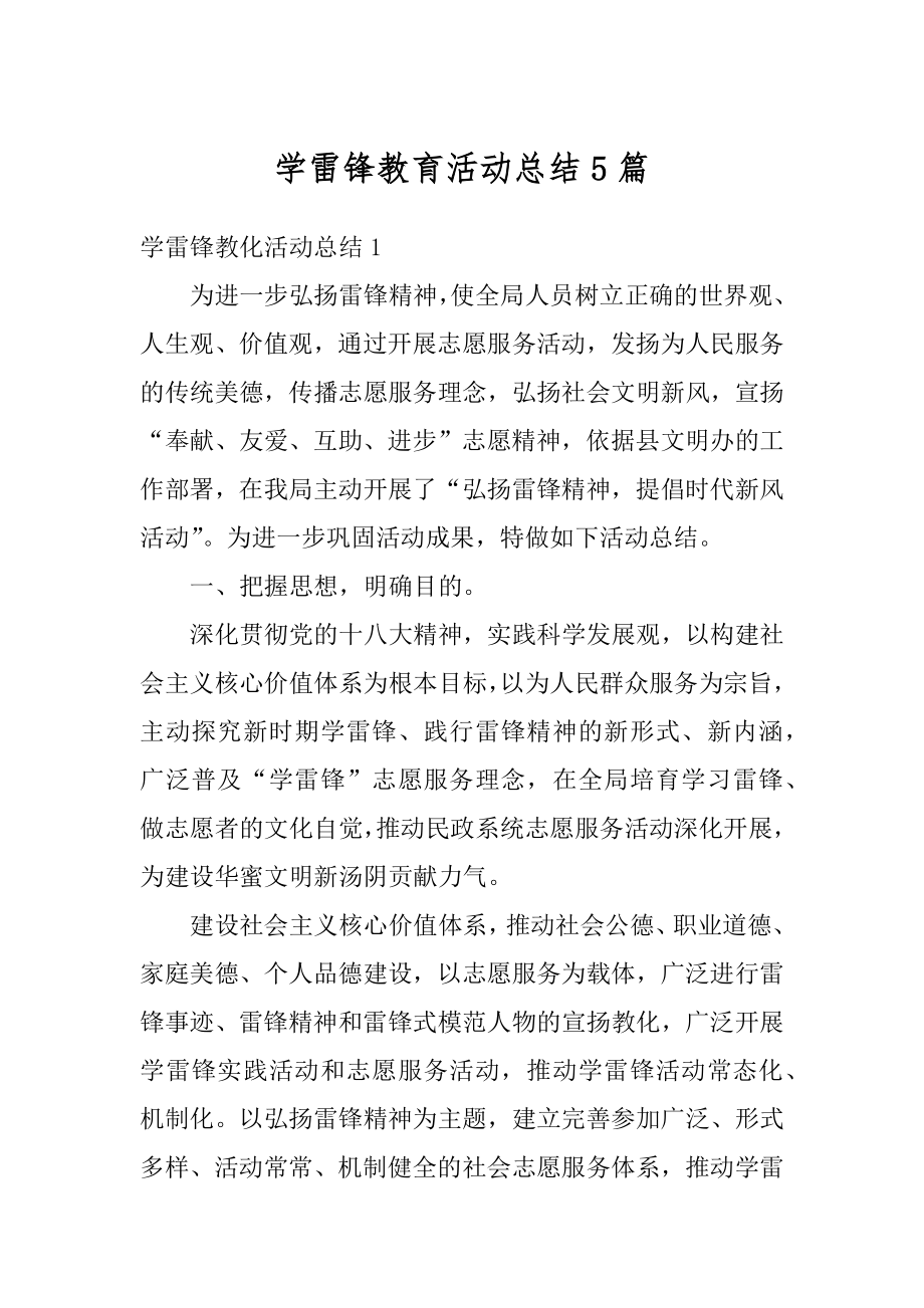 学雷锋教育活动总结5篇精选.docx_第1页