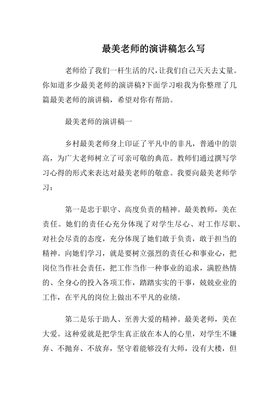 最美老师的演讲稿怎么写.docx_第1页