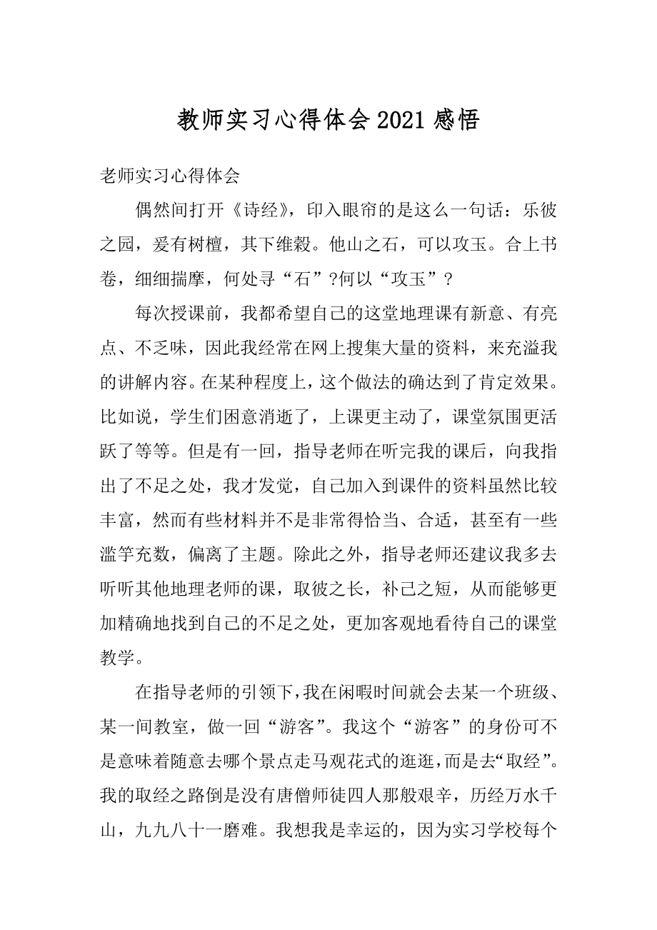 教师实习心得体会2021感悟精选.docx_第1页