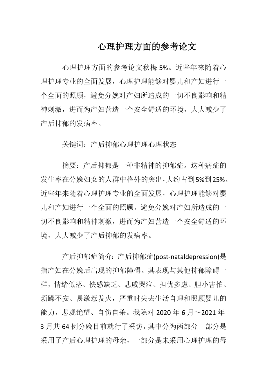 心理护理方面的参考论文.docx_第1页