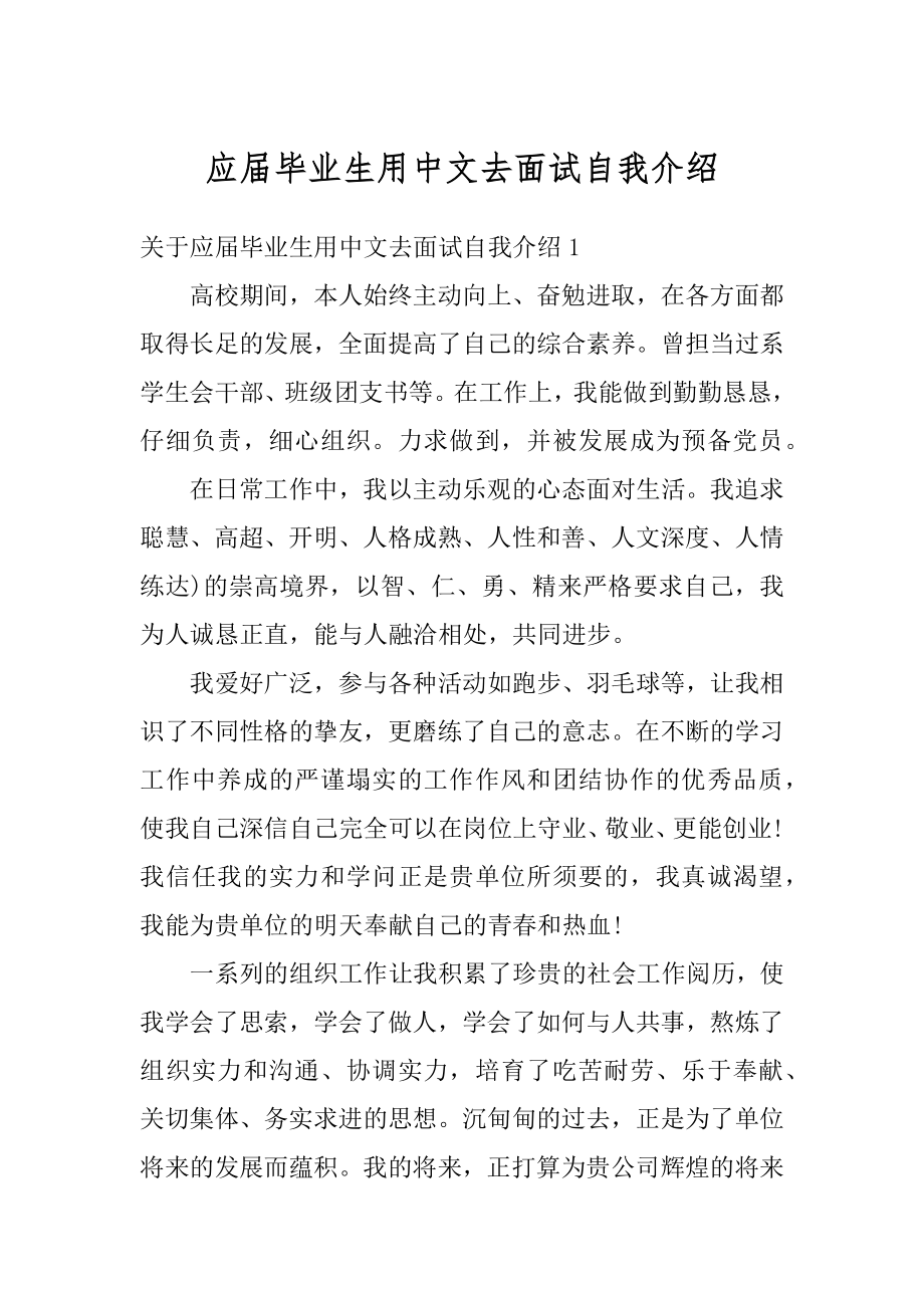 应届毕业生用中文去面试自我介绍汇编.docx_第1页