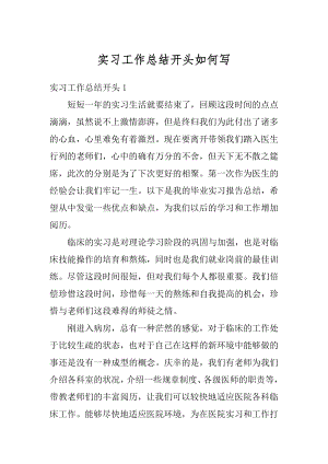 实习工作总结开头如何写汇编.docx