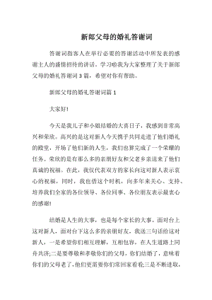 新郎父母的婚礼答谢词.docx