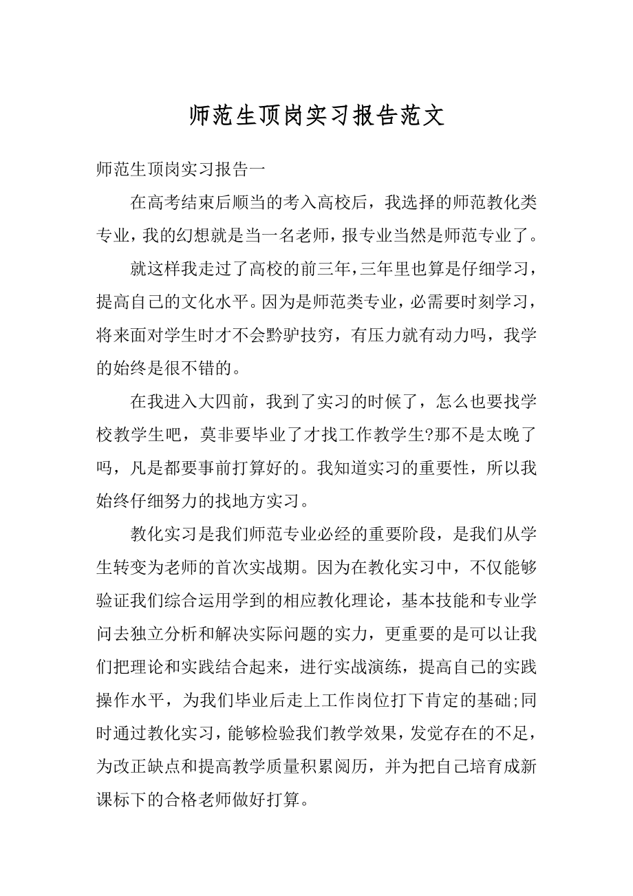 师范生顶岗实习报告范文汇总.docx_第1页