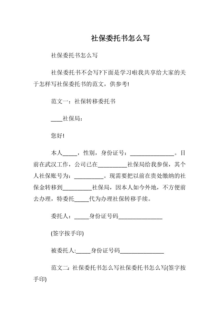 社保委托书怎么写.docx_第1页