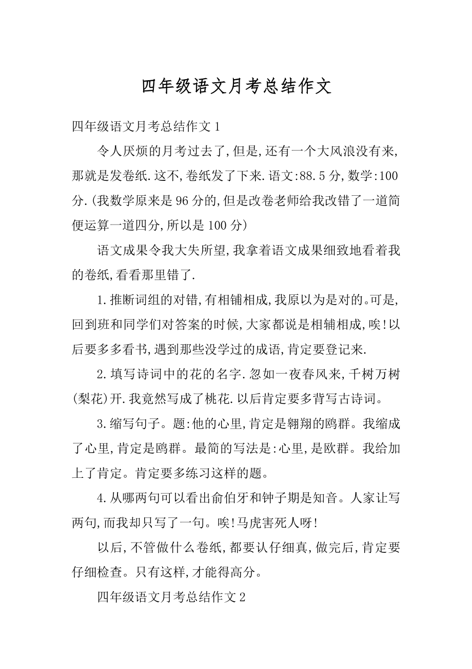 四年级语文月考总结作文汇总.docx_第1页