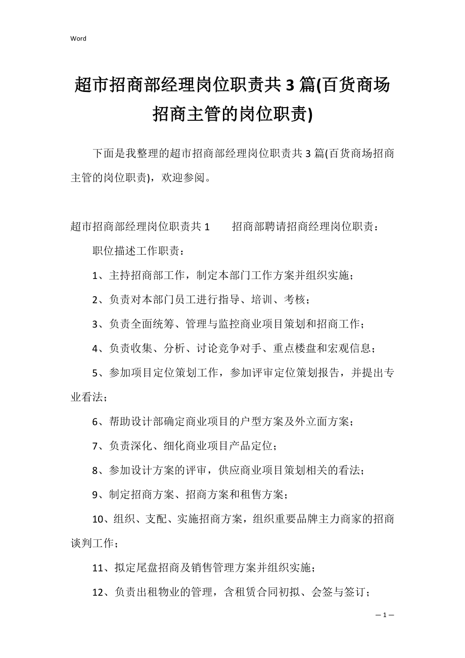 超市招商部经理岗位职责共3篇(百货商场招商主管的岗位职责).docx_第1页