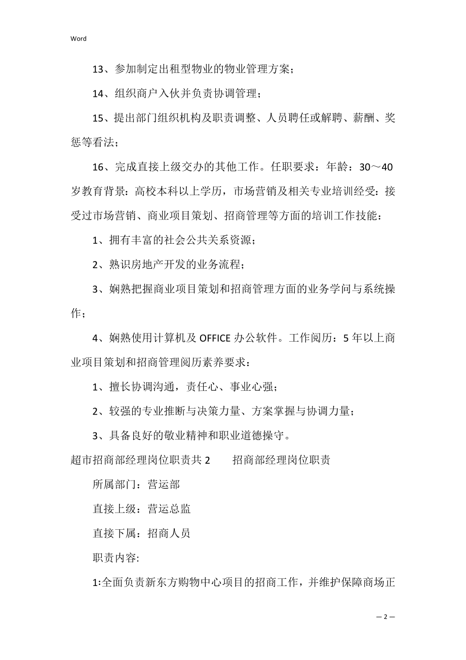 超市招商部经理岗位职责共3篇(百货商场招商主管的岗位职责).docx_第2页