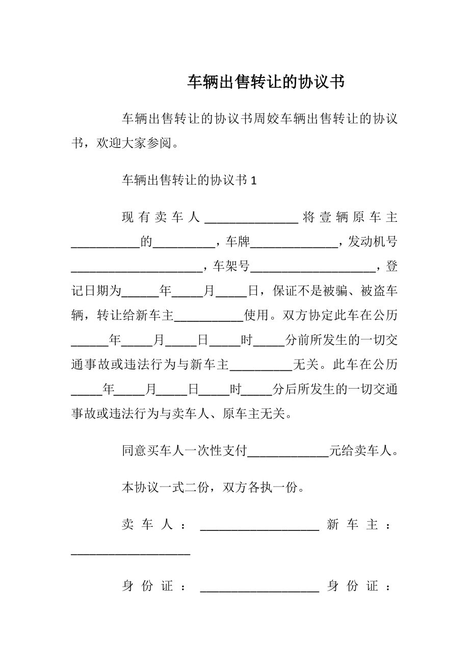 车辆出售转让的协议书_1.docx_第1页