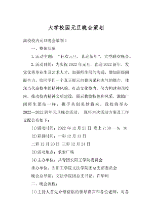 大学校园元旦晚会策划汇总.docx