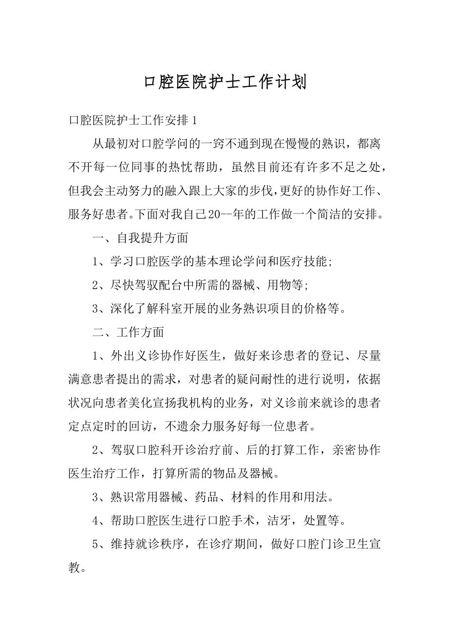 口腔医院护士工作计划最新.docx_第1页