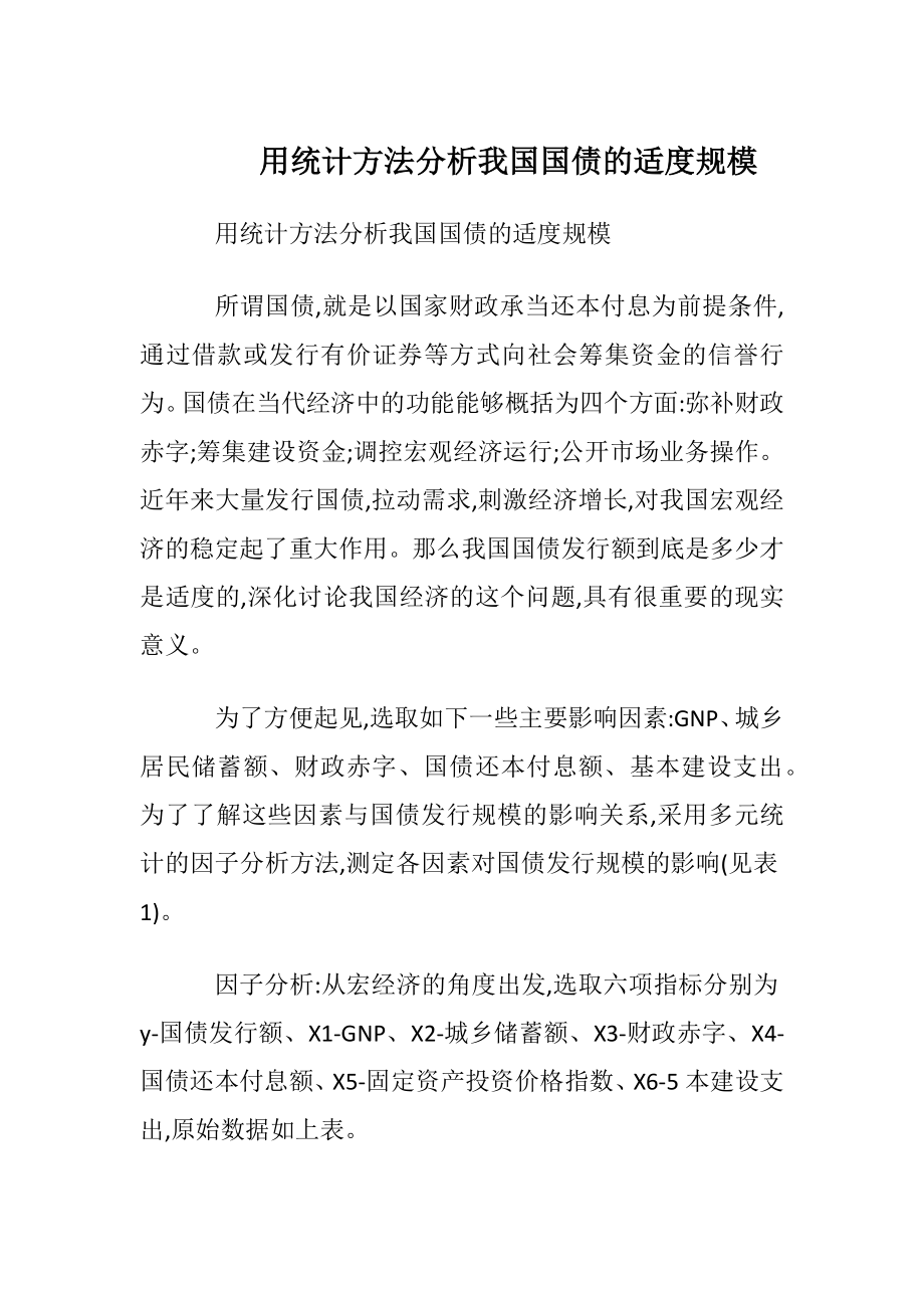 用统计方法分析我国国债的适度规模.docx_第1页