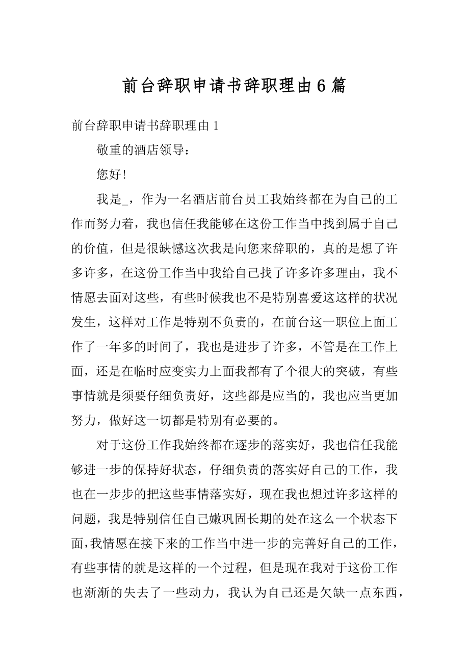 前台辞职申请书辞职理由6篇汇总.docx_第1页