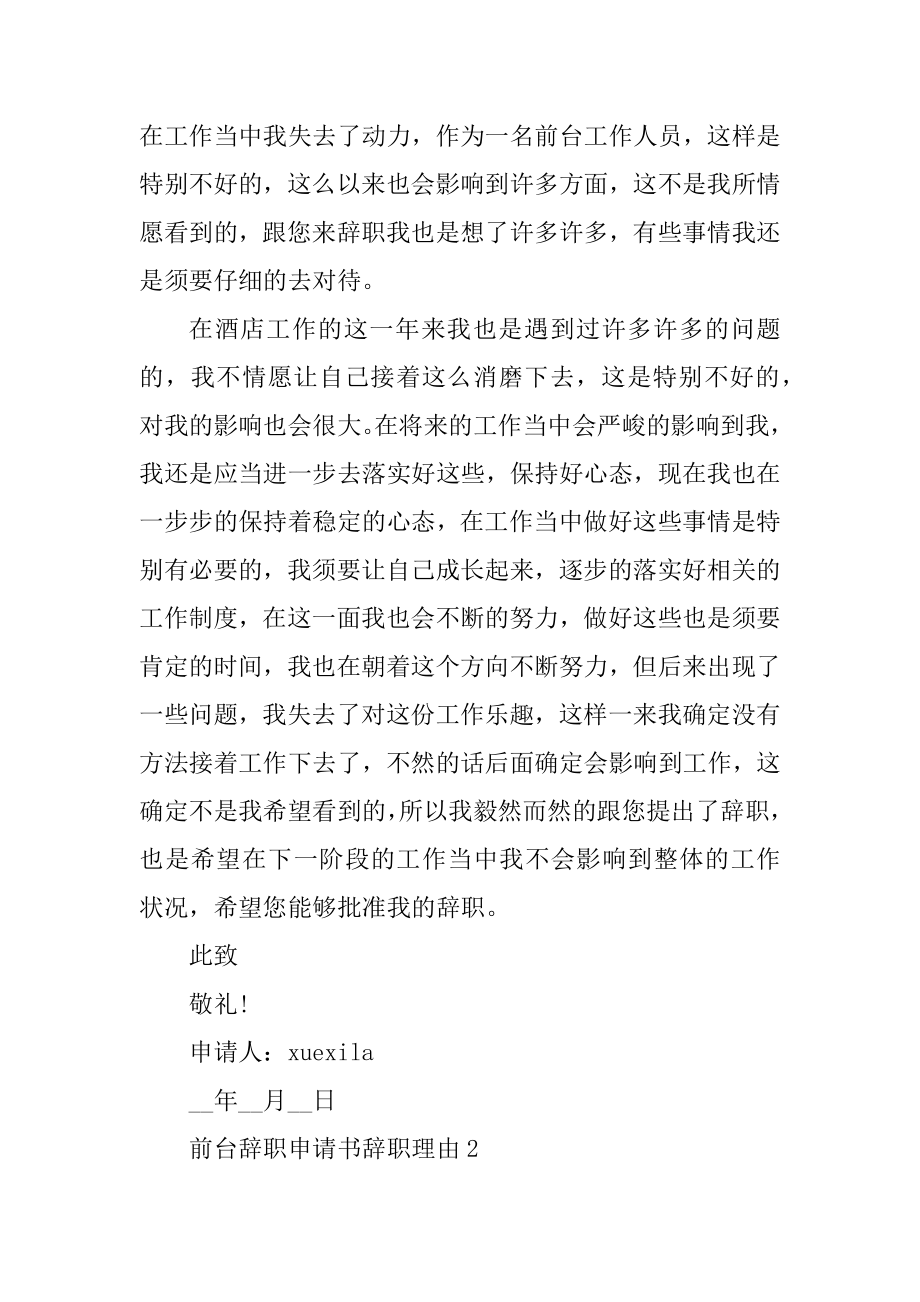 前台辞职申请书辞职理由6篇汇总.docx_第2页