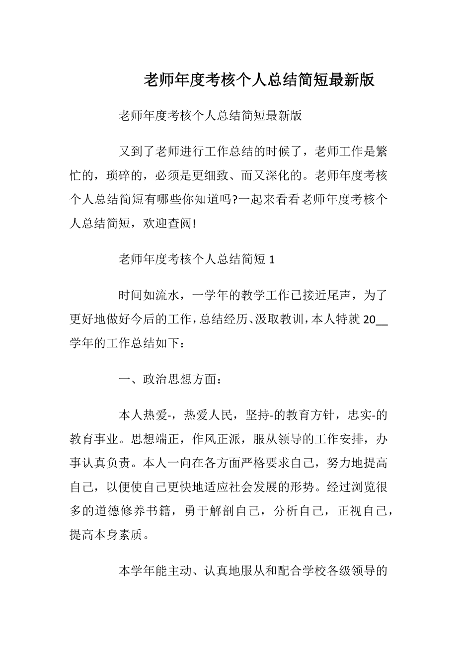 老师年度考核个人总结简短最新版.docx_第1页