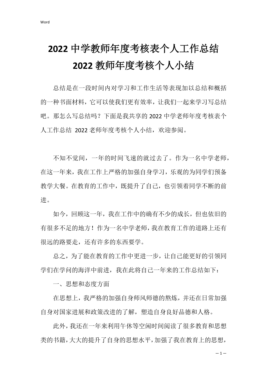 2022中学教师年度考核表个人工作总结 2022教师年度考核个人小结.docx_第1页