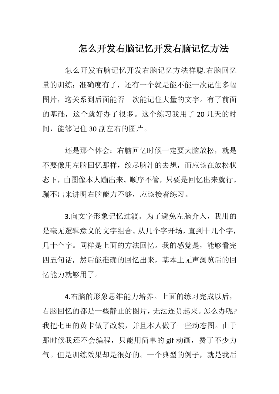 怎么开发右脑记忆 开发右脑记忆方法.docx_第1页