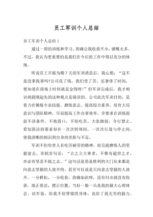 员工军训个人总结汇编.docx