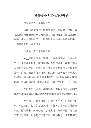 检验员个人工作总结开始.docx