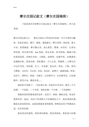 摩尔庄园记叙文（摩尔庄园瑞琪）.docx