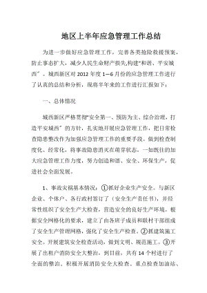 地区上半年应急管理工作总结.docx