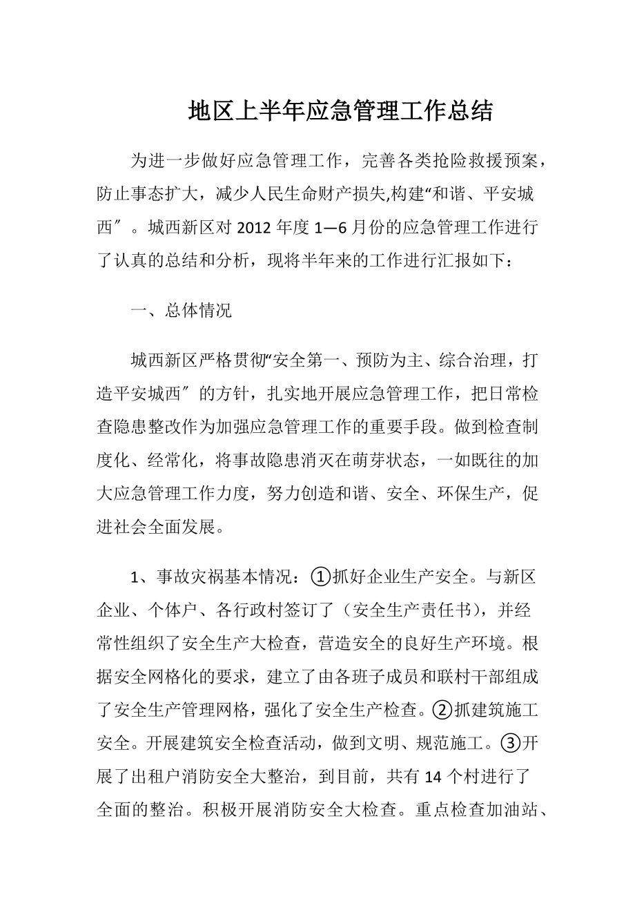 地区上半年应急管理工作总结.docx_第1页