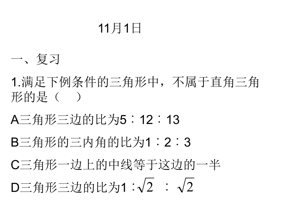 直角三角形的判定2.ppt_第1页