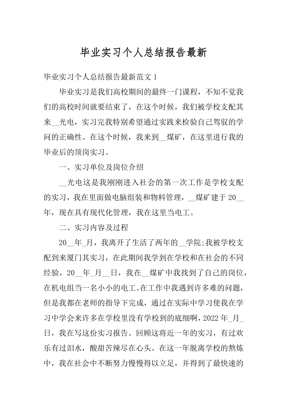 毕业实习个人总结报告最新例文.docx_第1页