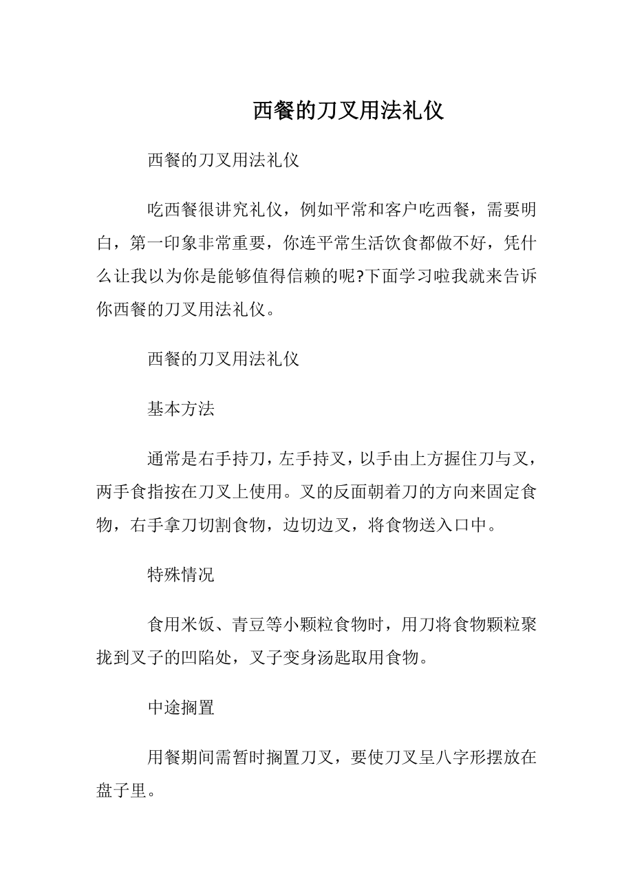 西餐的刀叉用法礼仪.docx_第1页