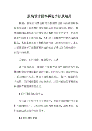 服装设计面料再造手法及运用.docx